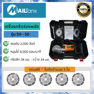 SH50 เครื่องกรีดร่องผนัง Wall Chaser ยี่ห้อ MAILTANK หมุนได้ 6000รอบ/นาที แถมใบตัดฟรี!! จำนวน 5 ใบ