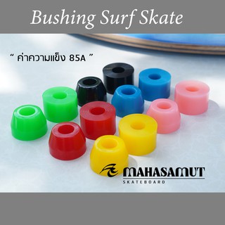 Bushing บุชชิ่ง Surf Skate หลากสี cx4 85A