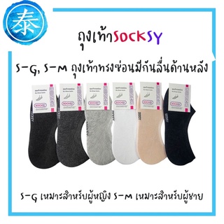 ถุงเท้าSocksyทรงซ่อน มีกันลื่นด้านหลัง12คู่ มีไซส์ผู้หญิง ผู้ชาย