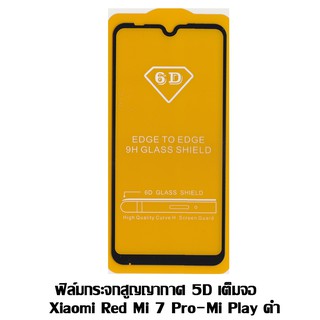 ฟิล์มกระจกสูญญากาศ 5D เต็มจอ Xiaomi Red Mi 7 Pro-Mi Play ดำ