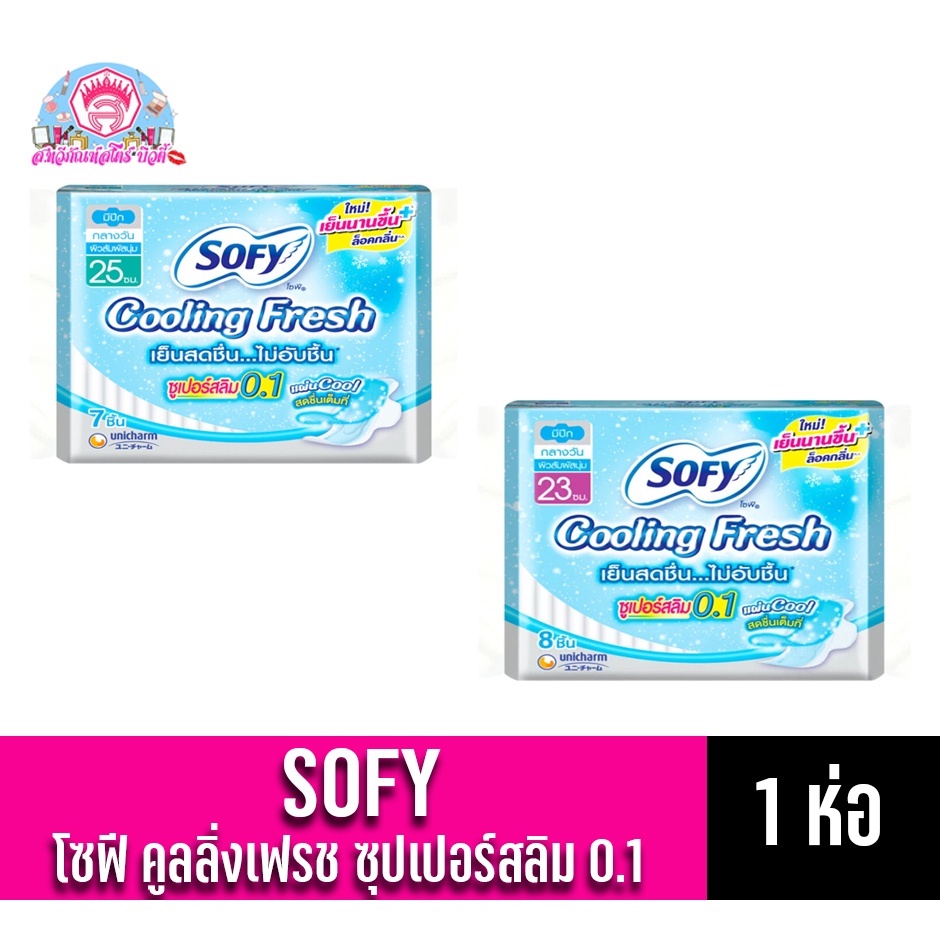 โซฟี คูลลิ่งเฟรช ซูเปอร์สลิม0.1