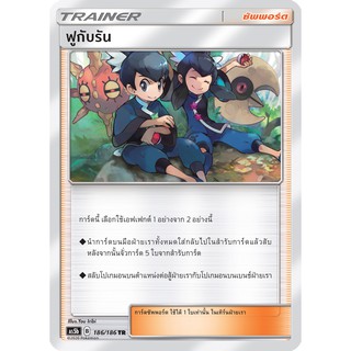 [ของแท้] ฟูกับรัน (TR) AS5b 186/186 การ์ดโปเกม่อน ภาษาไทย Pokemon Trading Card Game