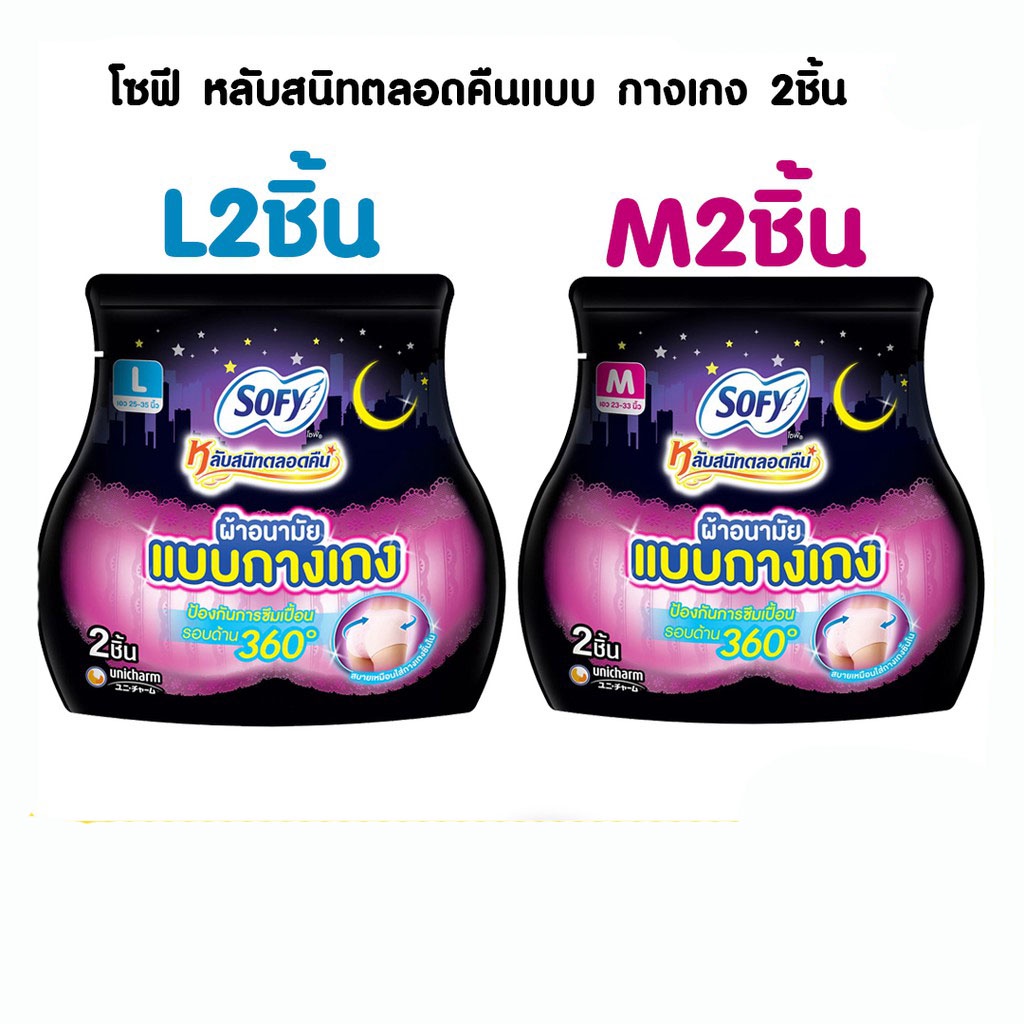 Sofy โซฟี หลับสนิทตลอดคืน ผ้าอนามัยแบบกางเกง