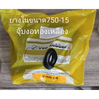 ยางในรถบรรทุกอVeeRubberขนาด750-15จุ๊บงอ จุ๊บเป็นทองเหลือง