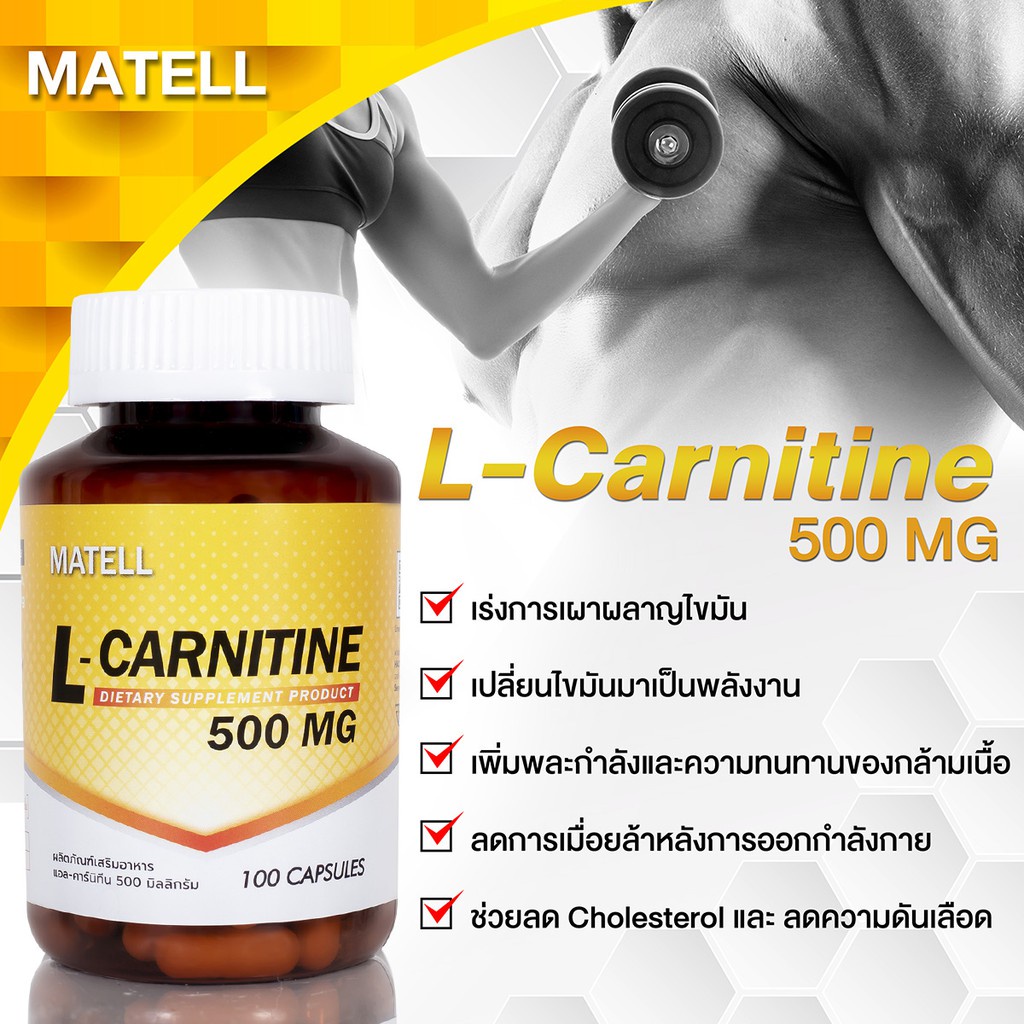 MATELL L-Carnitine 500mg(100capsules) แอลคาร์นิทีน 500มก(100แคปซูล)