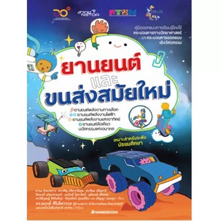 NANMEEBOOKS หนังสือ ยานยนต์และขนส่งสมัยใหม่ : เสริมความรู้เยาวชน สารานุกรม