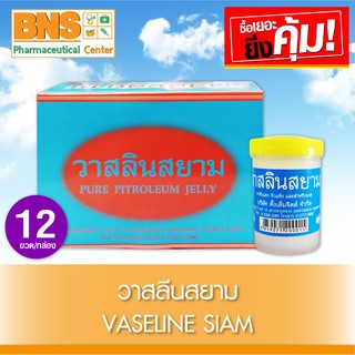 [ 1 กล่อง 12 ขวด ] Vaseline Siam วาสลีนสยาม (สินค้าใหม่)(ส่งเร็ว)(ส่งจากศูนย์ฯ)(ถูกที่สุด) By BNS