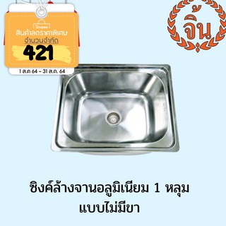ซิงค์ล้างจานอลูมิเนียม 1 หลุม พับขอบ ขนาด 50 ซม.