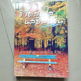 หนังสือ ภาษาไทย ชีวิตสดใส นิสัยสดชื่น หนา 482 หน้า ดร. ปราชญา กล้าผจัญ