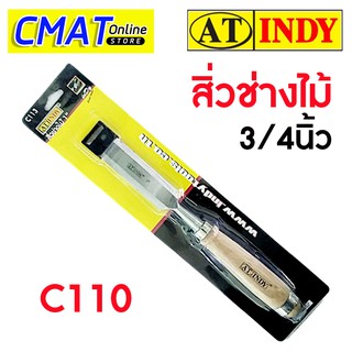 AT INDY สิ่วช่างไม้ ขนาด 3/4 นิ้ว C110