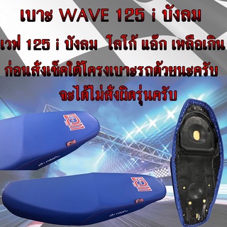 เบาะมอเตอร์ไซค์ WAVE 125 i บังลม สีน้ำเงิน โลโก้แอ๊ก