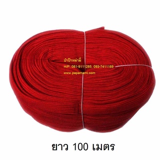 (1ม้วนxยาว110เมตร, กว้าง12.5มม) papamami เชือกผ้าแบน-สีแดง เชือกผูกของหลังรถ เชือกผ้าถักแบน เชือกถักแบน เชือกอเนกประสงค์