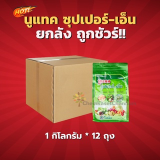 นูแทค ซุปเปอร์-เอ็น-ยกลัง (1 กิโลกรัม*12 ถุง) =ชิ้นละ 220 บาท