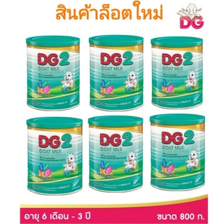 นมแพะดีจี2  DG2 ขนาด800กรัมสำหรับเด็กอายุ6เดือนถึง3ปี(1×6กป)