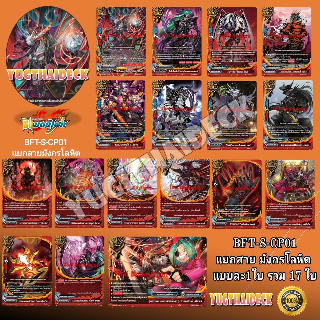 พร้อมส่ง ชินบัดดี้ไฟท์ BFT-S-CP01 แยกสาย มังกรโลหิต 17 ใบ ฟอยล้วน