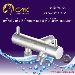 CMC สต๊อปวาล์ว 2 บิดสแตนเลส หัวไม้ขีด ทรงแฉก 05-SS112