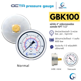 เกจวัดแรงดันออกหลัง Pressure Gauge หน้าปัดขนาด 4″ เกลียวทองเหลืองขนาด 1/2" NPT เกจแรงดัน OCTA PGBK100 4″ [ใบกำกับภาษี]