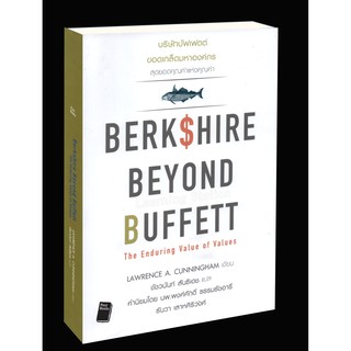 Learning Station - หนังสือบริษัทบัฟเฟตต์ ขอดเกล็ดมหาองค์กร : Berkshire Beyond Buffett