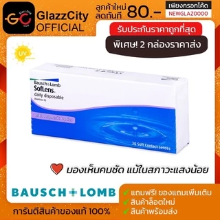 Bausch&lomb Soflens คอนแทคเลนส์ รายวัน (15 คู่ 30 ชิ้น)