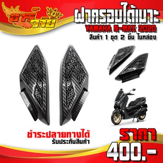 ฝาครอบใต้เบาะ เคฟล่า YAMAHA NMAX (ปี 2020 - 2021 ใส่ได้) อะไหล่แต่ง ของแต่ง NMAX2020 ครอบใต้เบาะ 1 ชุด 2 ชิ้น 🛒🙏