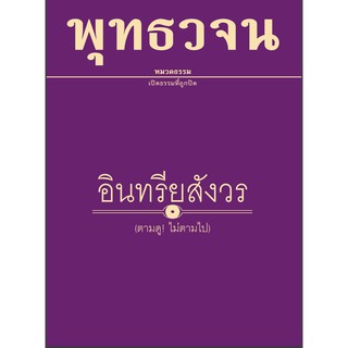 หนังสือพุทธวจนเล่มเล็ก เรื่อง อินทรียสังวร