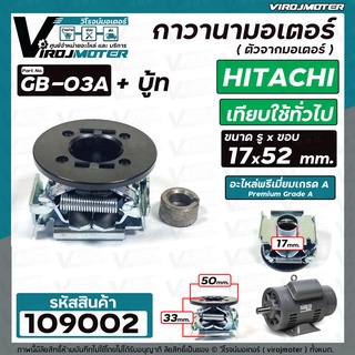 ตัวจากมอเตอร์ ( กาวานามอเตอร์ ) HITACHI ( ฮิตาชิ ) และ ทั่วไป ขนาด รู 17 x 50 mm.  #GB-03A + บู้ท #109002