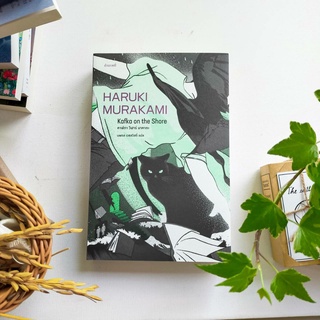 คาฟกา วิฬาร์ นาคาตะ โดย Haruki Murakami