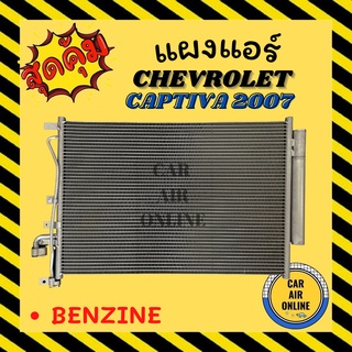 แผงร้อน แผงแอร์ CHEVROLET CAPTIVA 2007 - 2012 BENZINE เชฟโรเลต แคปติว่า 07 - 12 เบนซิน รังผึ้งแอร์ คอล์ยร้อน รถยนต์