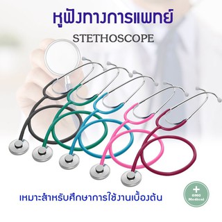 หูฟังทางการแพทย์ รุ่นมาตรฐาน AH STETHOSCOPE เสียงชัดคุณภาพ หูฟังแพทย์ หูฟังพยาบาล