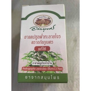 [พร้อมส่ง] ฟ้าทะลายโจร  อภัยภูเบศร์  1 กระปุก 60 แคปซูล