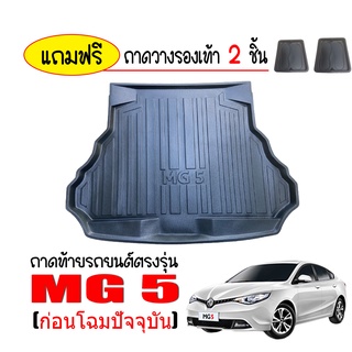 ถาดท้ายรถยนต์ตรงรุ่น  MG 5 ปี 2015-2021 (ก่อนโฉมปัจจุบัน) ถาดสัมภาระท้ายรถ MG5 ถาดรองท้ายรถ ถาดท้ายรถ ถาดสัมภาระ ถาดท้าย