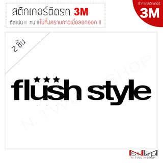 สติ๊กเกอร์ติดรถยนต์ 3M flush style ( 2 ชิ้น) ไม่ทิ้งคราบกาวเมื่อลอกออก