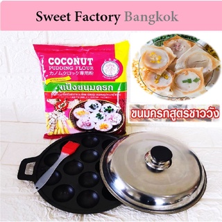 ชุดทำขนมครก [กระทะขนมครก ฝาปิด แป้งขนมครก แปรงซิลิโคน ] ขนาด 14 หลุม (24cm) เหล็กหล่อเผาแล้ว
