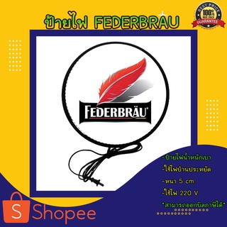 Federbrau ป้ายเบียร์ เฟเดอร์ลอย ป้ายไฟโฆษณา ป้ายไฟแต่งร้าน ป้ายไฟled ป้ายไฟแขวนผนัง ป้ายไฟตกแต่ง ป้ายไฟเบียร์ ป้ายไฟ led