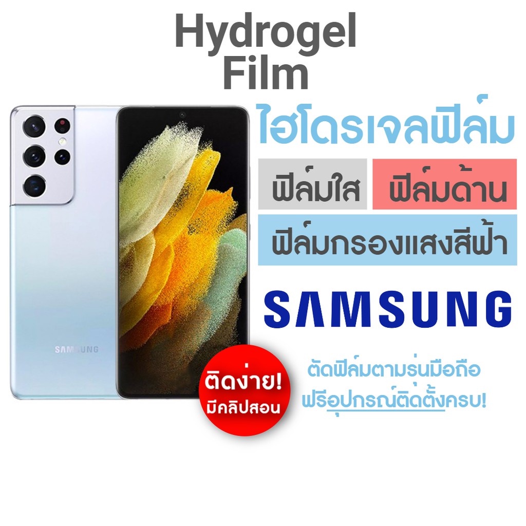 ฟิล์มไฮโดรเจล แบบเต็มจอ สำหรับ Samsung A03 A04 A05s A13 A14 A15(5G) A23 A24 A25 A52s A54 A55 A73(5G)