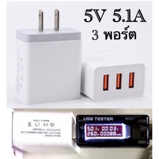 หัวชาร์จ 3 พอร์ต 5V 5.1A