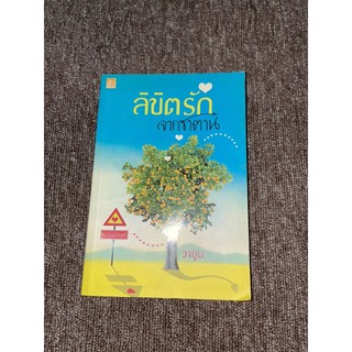 หนังสือลิขิตรัก จากซาตาน