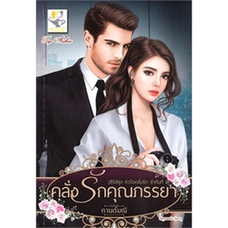 คลั่งรักคุณภรรยา (หัวใจคลั่งรัก)