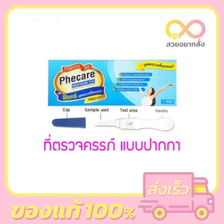 Phecare Midstream Pregnancy Test ชุดทดสอบการตั้งครรภ์ แบบปากกา ฟีแคร์