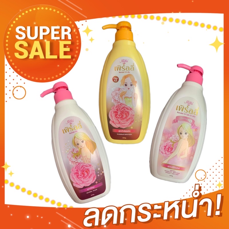 โลชั่นเพิร์ลลี่ Pearly (ขนาด 600ml.) โลชั่นบำรุงผิว