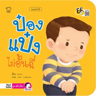 หนังสือนิทานเด็ก ป๋องแป๋งไม่อั้นฉี่