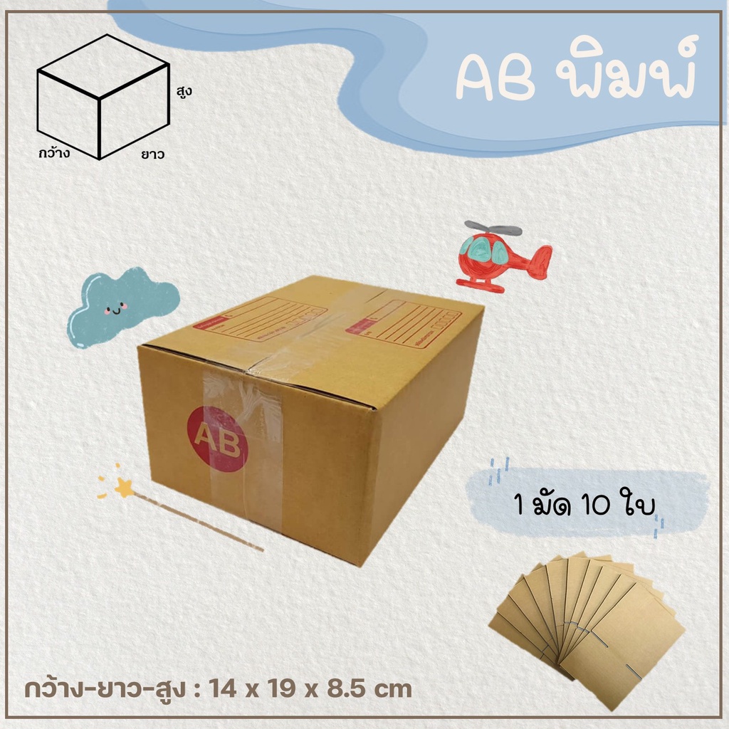 กล่อง AB (แพค 10-20 ใบ) กล่องพัสดุ กล่องไปรษณีย์ เบอร์ AB แบบพิมพ์ Parcel box 📦