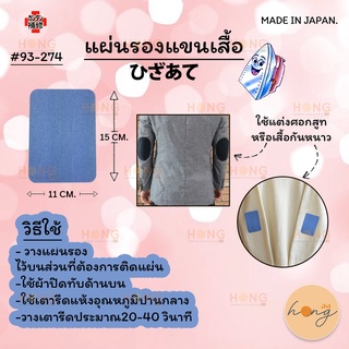 の肘当て แผ่นรองแขนเสื้อ Kawaguchi Elbow pad #93-274