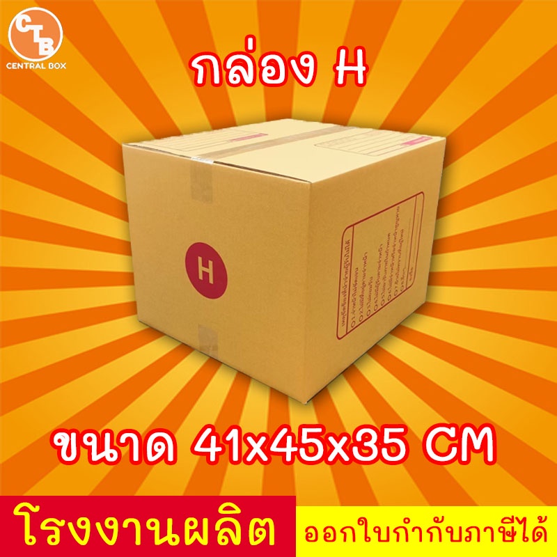 กล่องไปรษณีย์ กล่องพัสดุ เบอร์ H มีจ่าหน้า 1 ใบ  (สินค้ามีพร้อมส่ง!)