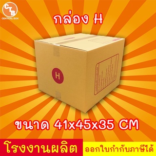 กล่องไปรษณีย์ กล่องพัสดุ เบอร์ H มีจ่าหน้า 1 ใบ  (สินค้ามีพร้อมส่ง!)