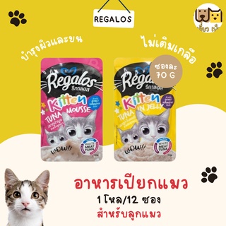 (ยกโหล12ซอง) Regalos อาหารเปียกแบบซอง แมวเด็กขนาด 70 g. 2 รสชาติ คละรสชาติได้