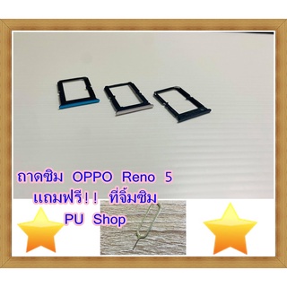 ถาดซิม Simdoor   OPPO Reno5  แถมฟรี!! ที่จิ๋มซิม  อะไหล่คุณภาพดี Pu shop