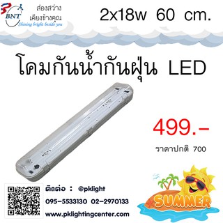 โคมกันน้ำกันฝุ่น 2x18W Waterproof Fluorescent คลิปล็อคสแตนเลส