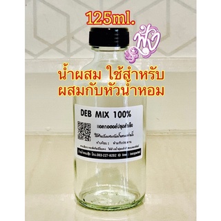 น้ำผสม 125ML.(แอลกอออล์ใช้สำหรับผสมกับหัวน้ำหอม)