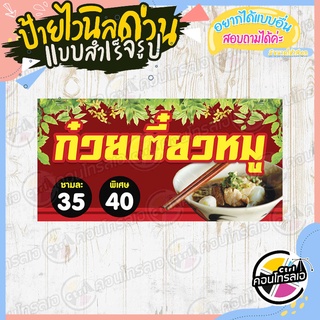 ป้ายไวนิล "ร้าน ก๋วยเตี๋ยวหมู" ผ้าไวนิลมีความหนา 360 แกรม พิมพ์ด้วยหมึก Eco Solvent สีสันสดใส กันน้ำได้ พร้อมส่ง